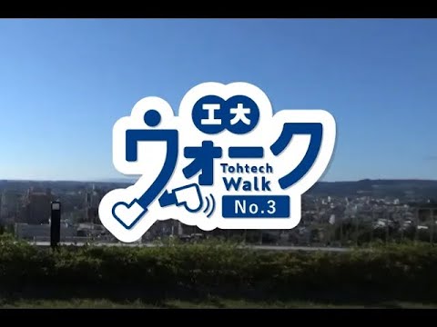 工大ウォーク　Vol.3　「秋晴れの長町キャンパス」