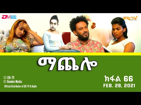 ማጨሎ (ክፋል 66) - MaChelo (Part 66) - ERi-TV Drama Series, February 28, 2021
