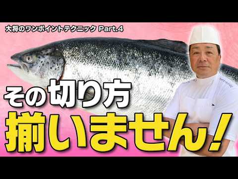 皮目を上にして切ると揃わない？｜大きい魚の切り身がきれいに見える切り方｜ワンポイントテクニック Part.4