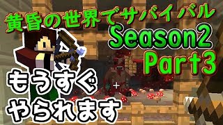 15秒でやられるボス！？『Minecraft』 黄昏の世界でサバイバル S2Part3【ゆっくり実況】