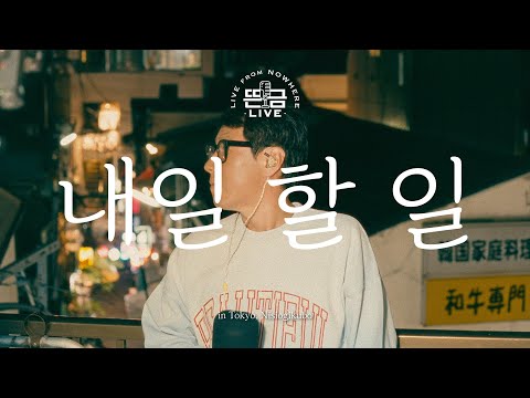 [뜬금 LIVE] 윤종신 - 내일 할 일