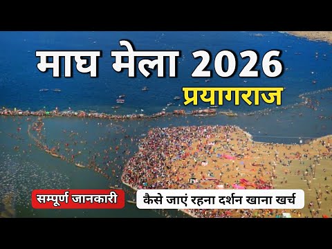 प्रयाग के त्रिवेणी संगम पर माघ मेला:आस्था, इतिहास और पवित्र स्नान की पारंपरिक तीर्थ यात्रा