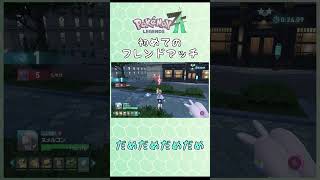 【ポケモンZA】#shorts  #ポケモン 友達のいない男のフレンドマッチ切り抜き