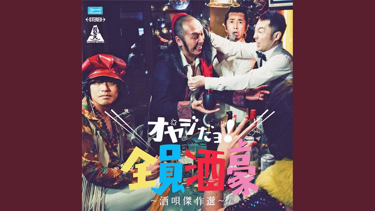 日本全国酒飲み音頭 / 怒髪天