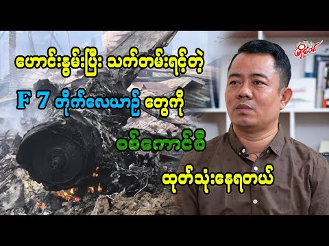 ဟောင်းနွမ်းပြီး သက်တမ်းရင့်တဲ့ F 7 တိုက်လေယာဉ်တွေကို စစ်ကောင်စီ ထုတ်သုံးနေရတယ်