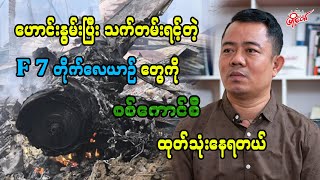ဟောင်းနွမ်းပြီး သက်တမ်းရင့်တဲ့ F 7 တိုက်လေယာဉ်တွေကို စစ်ကောင်စီ ထုတ်သုံးနေရတယ်