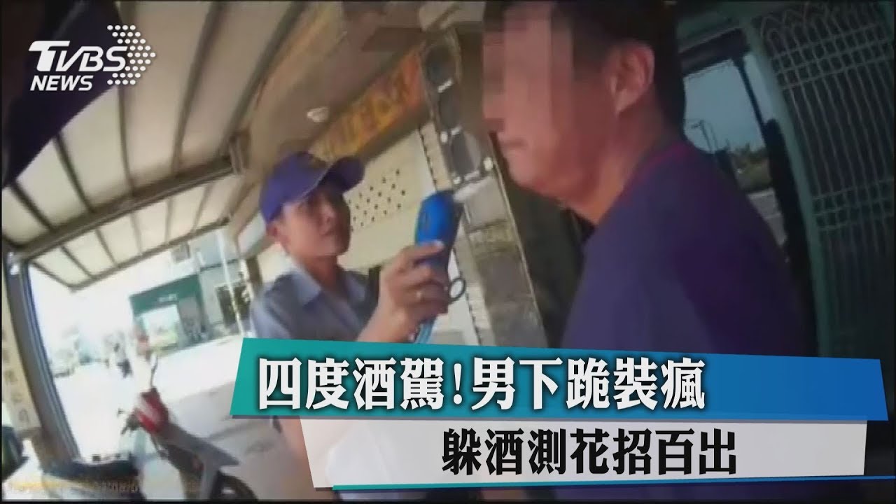 4度酒駕!男下跪裝瘋 躲酒測花招百出