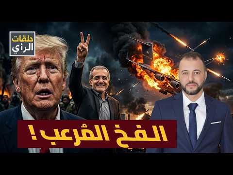 ظهور قادة إيران في الشوارع وسقوط طائرة أمريكية.. كواليس الفخ الروسي الصيني المُرعب!