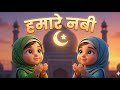 Allah Ke Rasul Hamare Nabi हमारे नबी Islamic Kids Song Pyare Nabi Nasheed For Childr