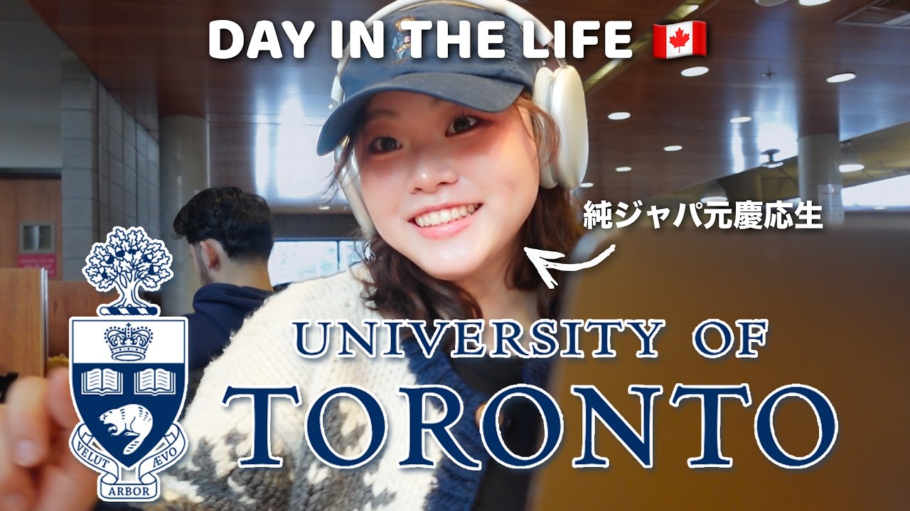【カナダ1位】トロント大学生のリアルな一日に密着