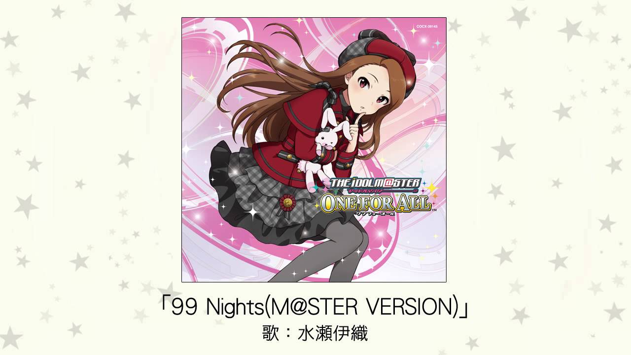 【アイドルマスター】99 Nights(M@STER VERSION)(歌：水瀬伊織)