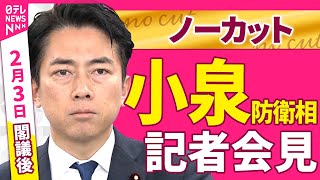 【会見ノーカット】閣議後　小泉防衛相 記者会見 ──政治ニュース（日テレNEWS）