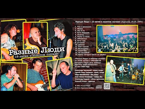 РАЗНЫЕ ЛЮДИ & ЧИЖ – 15-ЛЕТИЕ В ЗОЛОТОМ СОСТАВЕ [HD] (Live Харьков, Апельсин, 29.05.2005)