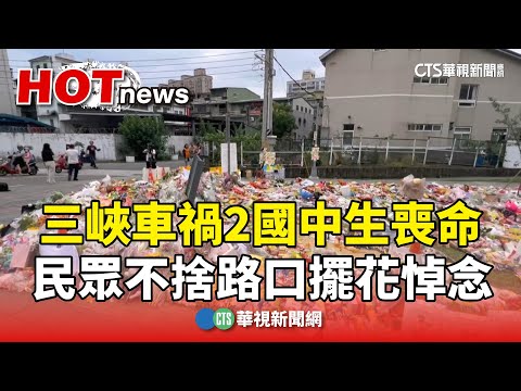 三峽車禍2國中生喪命　民眾不捨路口擺花悼念