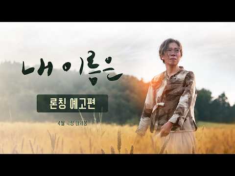 [내 이름은] 론칭 예고편
