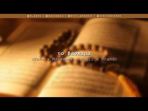dPans x Marseaux x MrBlz x Brando - Το Βάσκαμα | #WNCfam