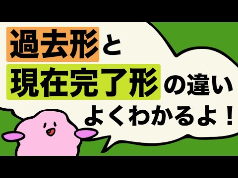 現在完了形がスパッとわかる！英語で「〜したことがある」って過去形？現在完了形？経験の言い方【前編】大人のフォニックス [#157]