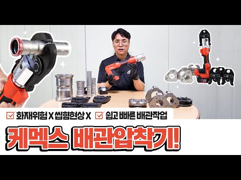 케맥스 배관압착기