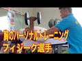 胸のパーソナルトレーニング フィジーク選手と!