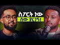 ሚስቴ በጣም ገራሚ ሴት ነች Amanuel 33