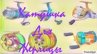 Как сделать катушку на жерлицу