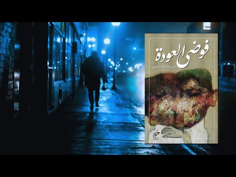 رواية فوضى العودة | ندم العاشق في زمن الجائحة