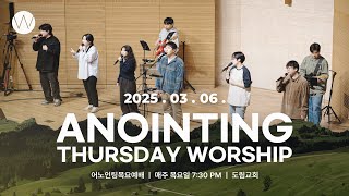 2025_0306ㅣ어노인팅 목요예배 ㅣANOINTING
