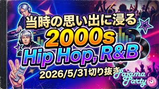当時の思い出に浸る2000s Hip Hop , R&B｜2026/5/31【Pajama Party】切り抜き