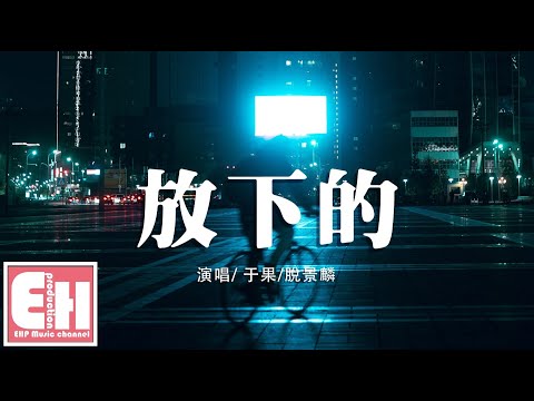 于果/脱景麟 - 放下的『放下所有若隱若現曾美過的一切，放下所有疲憊不堪不再互相拖欠。』【動態歌詞Lyrics】
