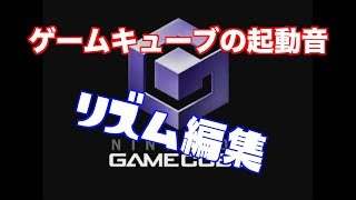 【リズム編集】ゲームキューブの起動音をリズムよくアレンジしてみた！【ゲームキューブ】