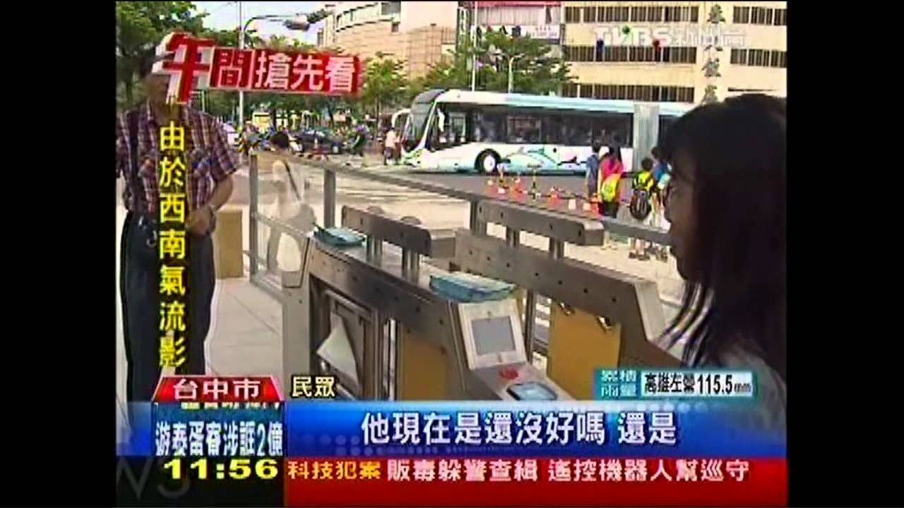 刷卡感應未完工　民眾搭BRT「霧煞煞」