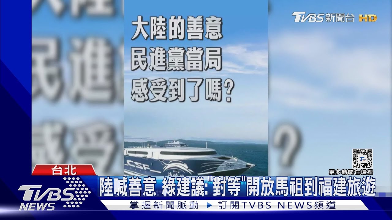 陸喊善意 綠建議:「對等」開放馬祖到福建旅遊