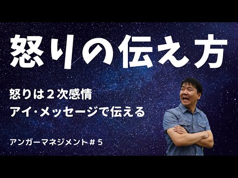 心身マネジメント学科 【アンガーマネジメント】5怒りの伝え方「２次感情とアイ･メッセージ」