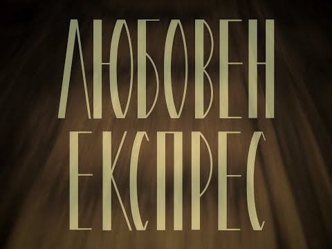 Stenli - Lyuboven Express / Любовен експрес (Official Video)