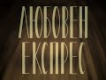 Stenli Lyuboven Express Любовен експрес Official Video