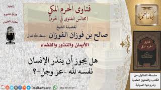 هل يجوز أن أنذر نفسي لله  عز وجل ؟ #فتاوى الفوزان image