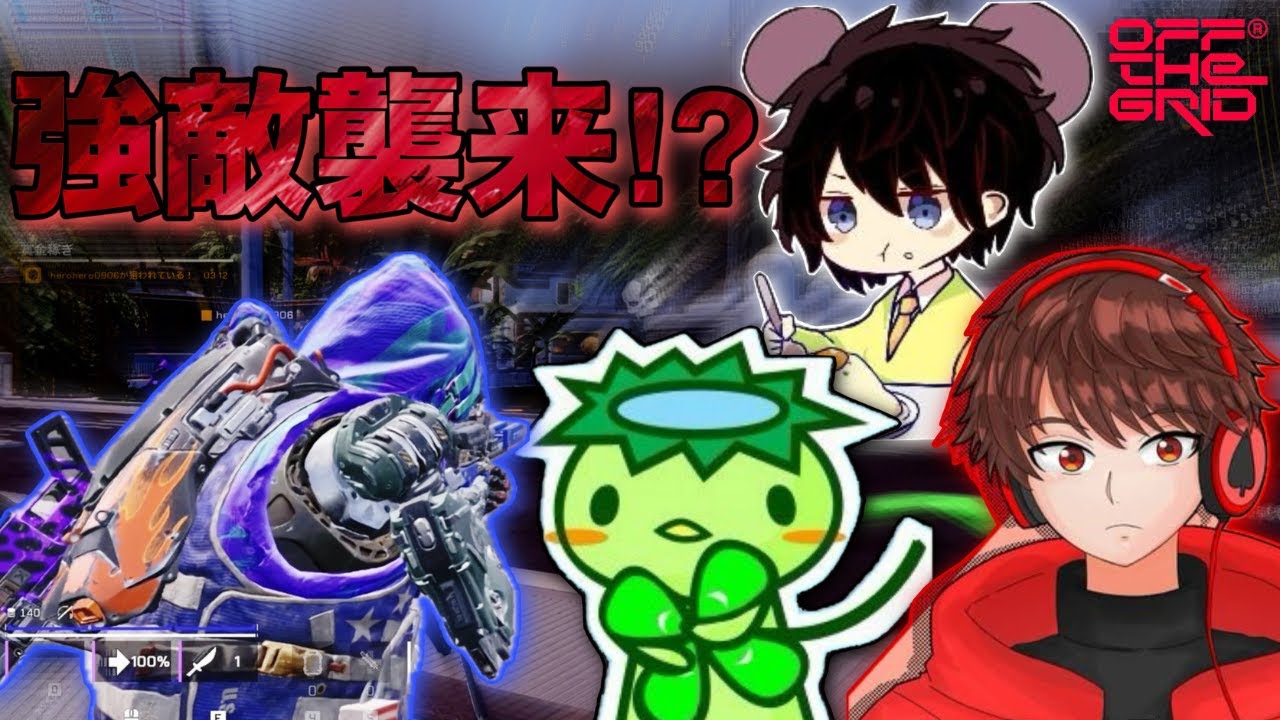 【Off The Grid】 敵強くても諦めるな！新環境オフグリパート2！