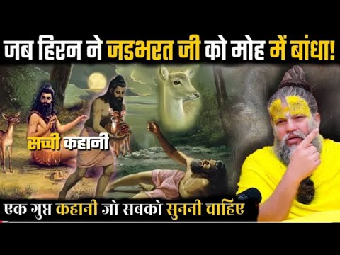 सच्ची कहानी "हिरन का मोह जड़भरत की तपस्या में घातक मोड़!ShriPremanand Maharaj || jeevan ka satya || 