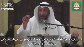649 -من سنن الصلاة الفعلية -ما يتعلق بكيفية الجلوس بين السجدتين والتشهد الأول والثاني -عثمان الخميس
