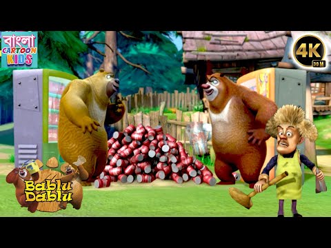 Bablu Dablu Big Magic Compilation | Boonie Bears Funny Cartoon Story | Bangla Cartoon Kids
