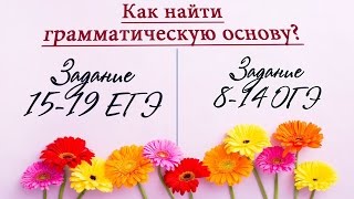 Выдели грамматическую основу предложения воробей клевал крошки хлеба