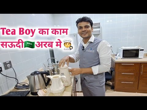 Office Boy का काम सऊदी🇸🇦अरब मे / Saudi Arabia Tea Boy 🧑‍🍳☕️🥛
