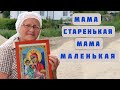Светлана Копылова - "Мама старенькая..." 