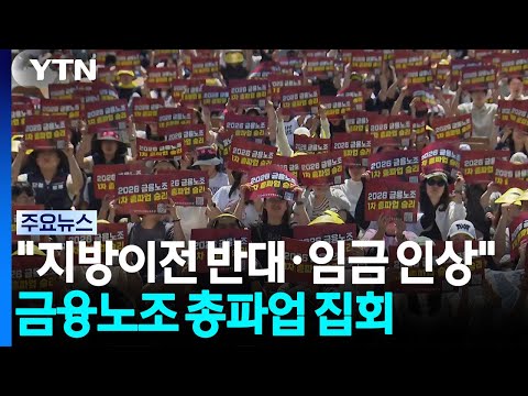 "지방이전 반대·임금 인상"...금융노조 총파업 집회 / YTN