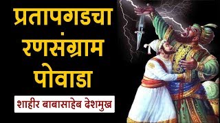 Download lagu प्रतापगडाचा रणसंग्राम पोवाडा - Shivaji Maharaj Powada mp3