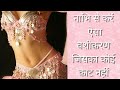 Capitivate Anyone By Touching Your Navel नाभि से वशीकरण Easy Vashikaran