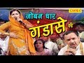 Mera Joban Dhar Gandase Ki मेरा जोबन धार गंडासे की राज�