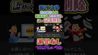 〘300万視聴〙#週刊文春🔥高市陣営の中傷動画制作が捏造と認める⁉️高市叩きしてた人達は皆逃げた模様w#高市早苗#政治#速報#反応集#Shorts