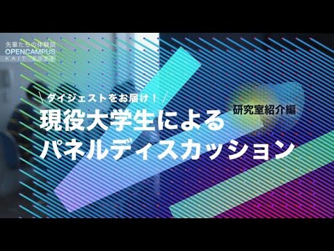 情報工学科 ＼ダイジェストでお届け!／現役大学生によるパネルディスカッション　研究室編【#神奈川工科大学】