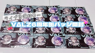 にじさんじ︙ VΔLZ6周年缶バッジ開封しながらライブ当選結果を話します…。